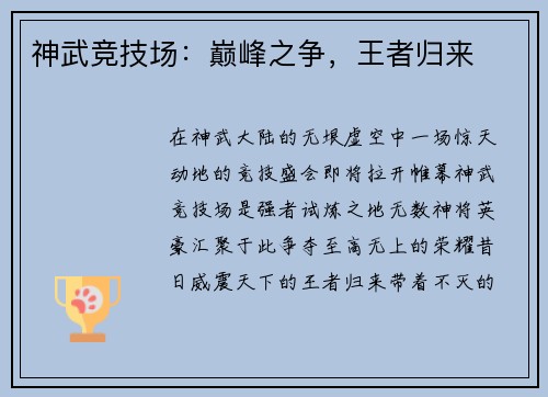 神武竞技场：巅峰之争，王者归来