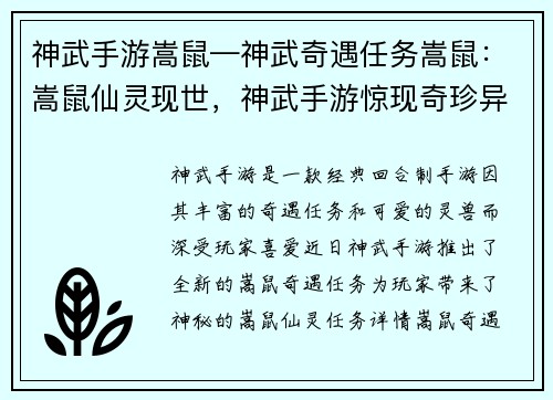 神武手游嵩鼠—神武奇遇任务嵩鼠：嵩鼠仙灵现世，神武手游惊现奇珍异兽