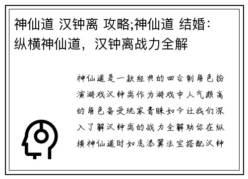神仙道 汉钟离 攻略;神仙道 结婚：纵横神仙道，汉钟离战力全解