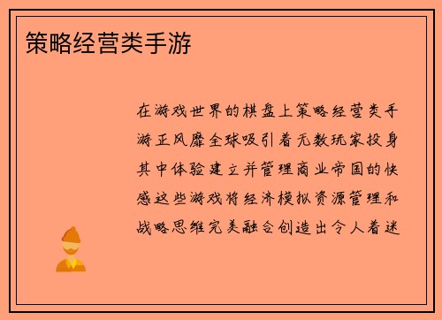 策略经营类手游
