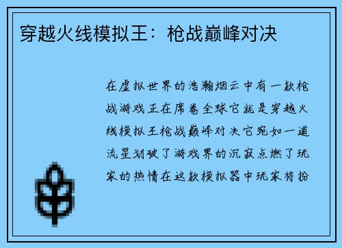 穿越火线模拟王：枪战巅峰对决