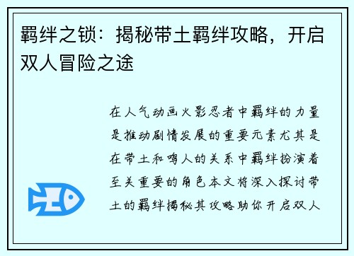 羁绊之锁：揭秘带土羁绊攻略，开启双人冒险之途