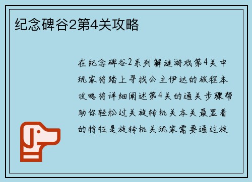 纪念碑谷2第4关攻略