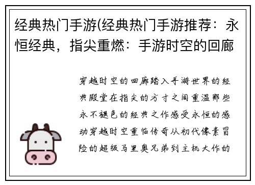 经典热门手游(经典热门手游推荐：永恒经典，指尖重燃：手游时空的回廊)