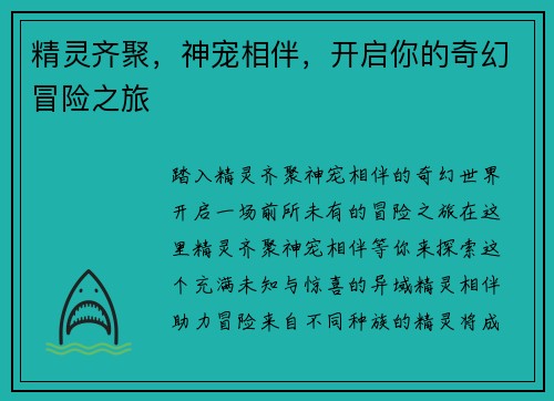 精灵齐聚，神宠相伴，开启你的奇幻冒险之旅
