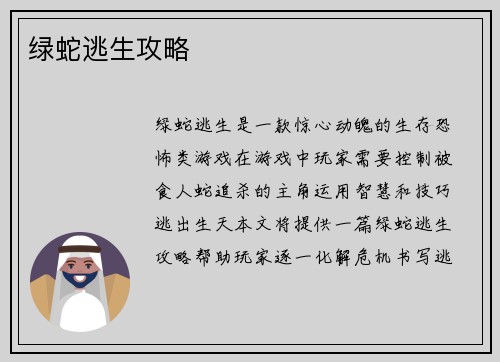 绿蛇逃生攻略