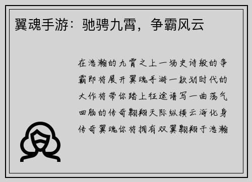翼魂手游：驰骋九霄，争霸风云