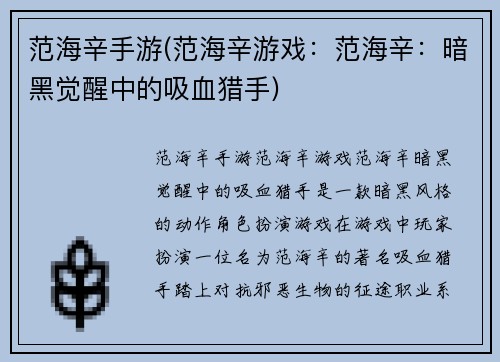 范海辛手游(范海辛游戏：范海辛：暗黑觉醒中的吸血猎手)