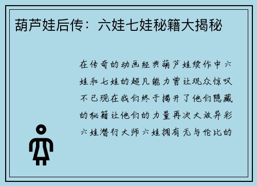 葫芦娃后传：六娃七娃秘籍大揭秘