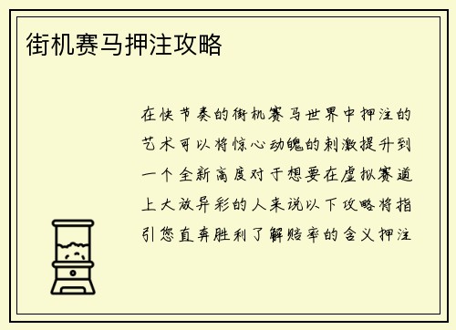 街机赛马押注攻略