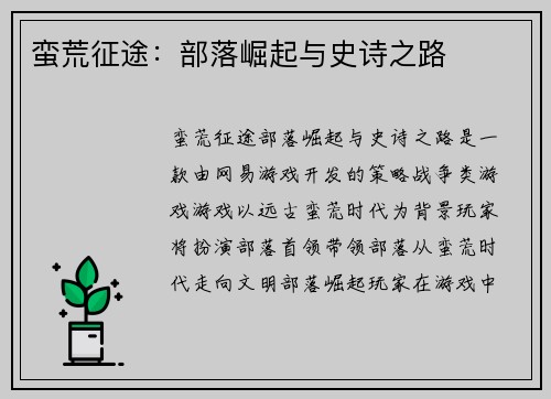 蛮荒征途：部落崛起与史诗之路
