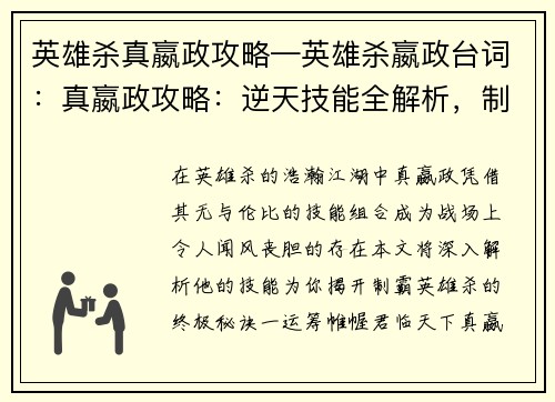 英雄杀真嬴政攻略—英雄杀嬴政台词：真嬴政攻略：逆天技能全解析，制霸英雄杀战场