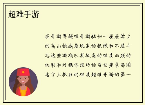 超难手游