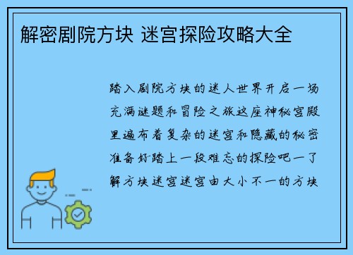 解密剧院方块 迷宫探险攻略大全