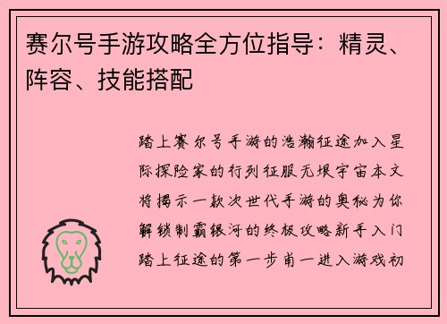 赛尔号手游攻略全方位指导：精灵、阵容、技能搭配