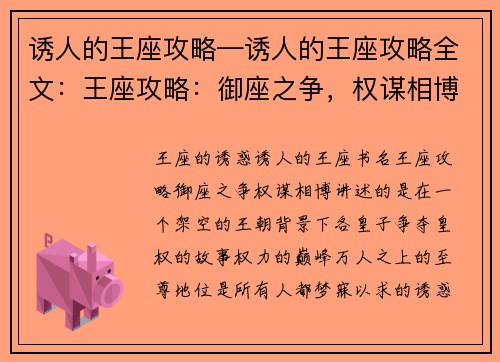 诱人的王座攻略—诱人的王座攻略全文：王座攻略：御座之争，权谋相博