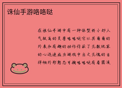 诛仙手游咯咯哒