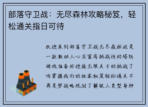 部落守卫战：无尽森林攻略秘笈，轻松通关指日可待