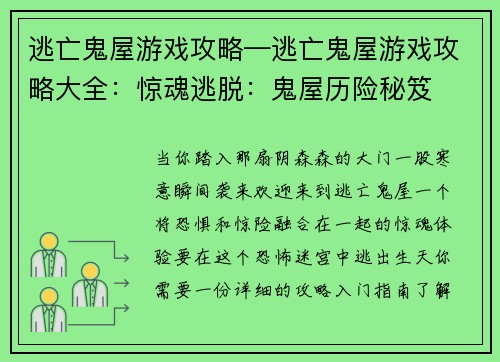 逃亡鬼屋游戏攻略—逃亡鬼屋游戏攻略大全：惊魂逃脱：鬼屋历险秘笈