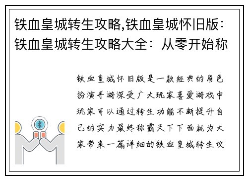 铁血皇城转生攻略,铁血皇城怀旧版：铁血皇城转生攻略大全：从零开始称霸天下