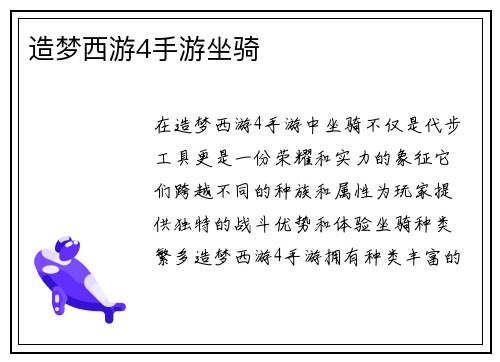 造梦西游4手游坐骑
