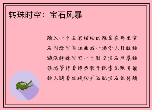 转珠时空：宝石风暴