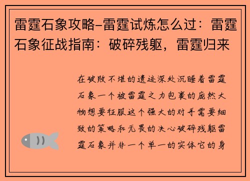 雷霆石象攻略-雷霆试炼怎么过：雷霆石象征战指南：破碎残躯，雷霆归来