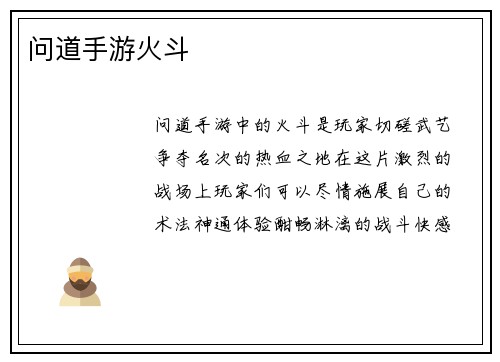 问道手游火斗