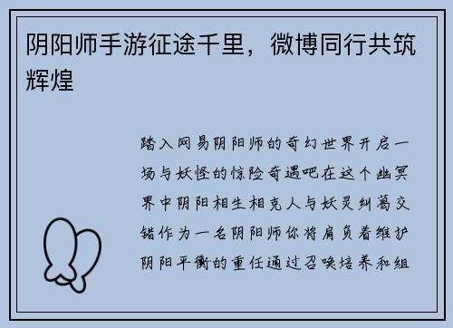 阴阳师手游征途千里，微博同行共筑辉煌