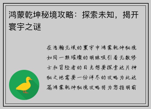 鸿蒙乾坤秘境攻略：探索未知，揭开寰宇之谜