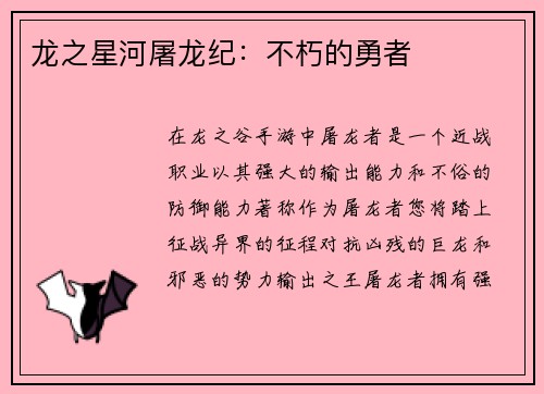 龙之星河屠龙纪：不朽的勇者