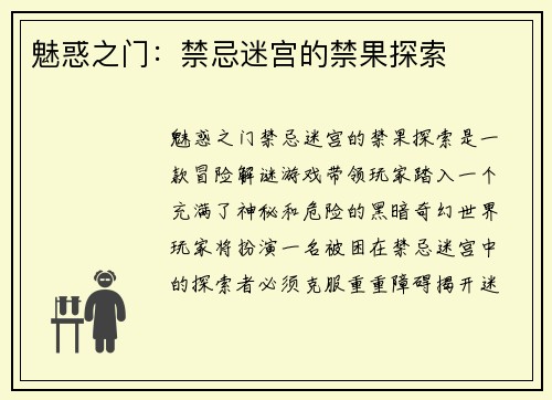 魅惑之门：禁忌迷宫的禁果探索
