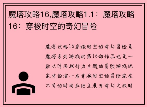 魔塔攻略16,魔塔攻略1.1：魔塔攻略16：穿梭时空的奇幻冒险