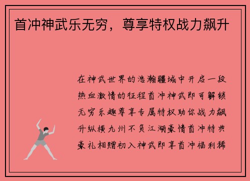 首冲神武乐无穷，尊享特权战力飙升