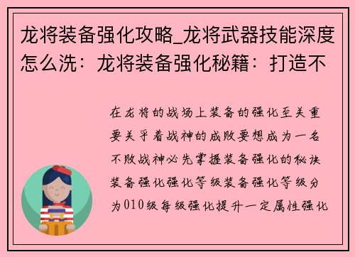 龙将装备强化攻略_龙将武器技能深度怎么洗：龙将装备强化秘籍：打造不败战神