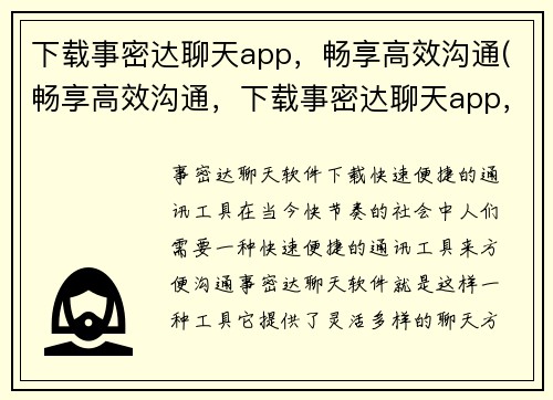 下载事密达聊天app，畅享高效沟通(畅享高效沟通，下载事密达聊天app，让你的沟通更加便捷！)