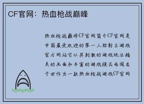 CF官网：热血枪战巅峰