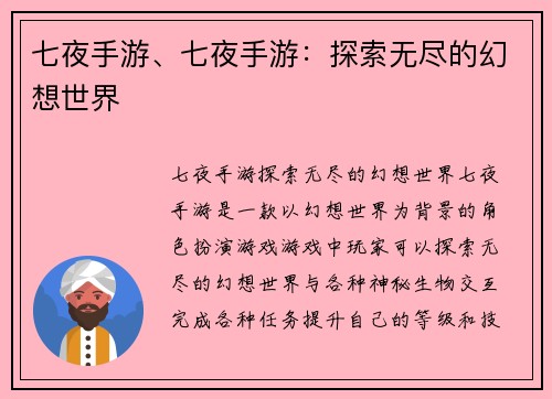 七夜手游、七夜手游：探索无尽的幻想世界
