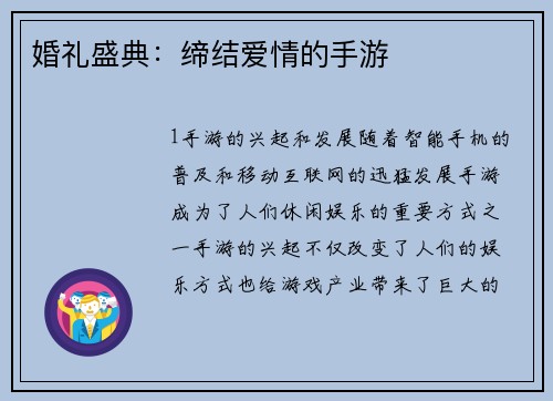 婚礼盛典：缔结爱情的手游