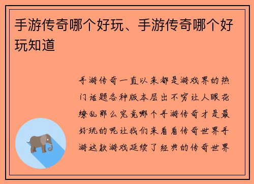 手游传奇哪个好玩、手游传奇哪个好玩知道