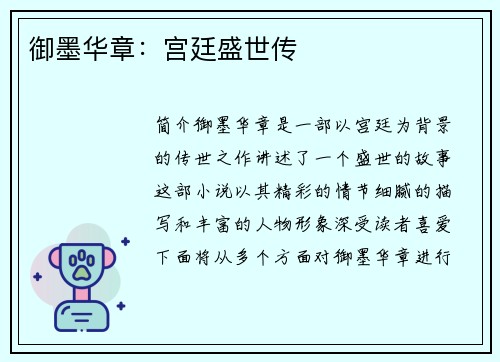 御墨华章：宫廷盛世传