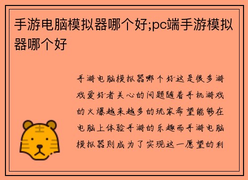 手游电脑模拟器哪个好;pc端手游模拟器哪个好