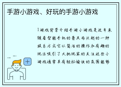 手游小游戏、好玩的手游小游戏