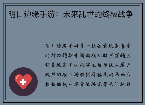 明日边缘手游：未来乱世的终极战争