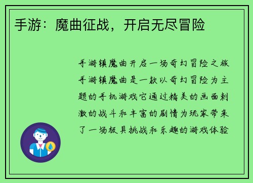 手游：魔曲征战，开启无尽冒险