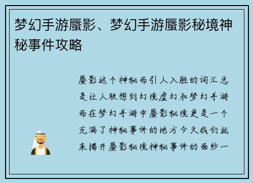 梦幻手游蜃影、梦幻手游蜃影秘境神秘事件攻略