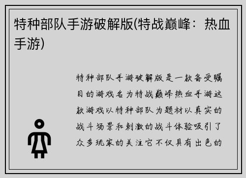 特种部队手游破解版(特战巅峰：热血手游)