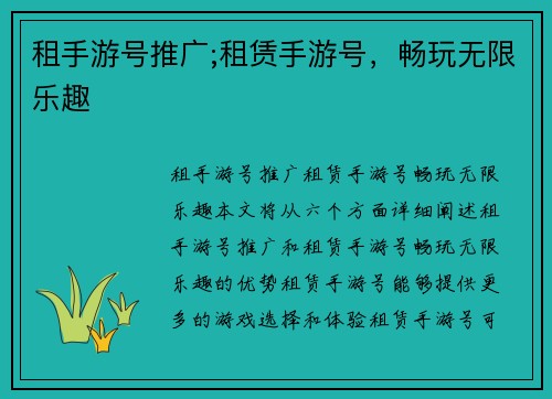 租手游号推广;租赁手游号，畅玩无限乐趣