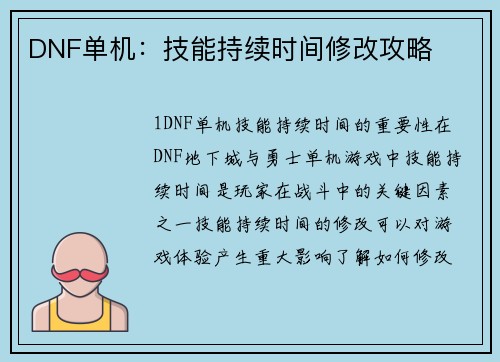 DNF单机：技能持续时间修改攻略