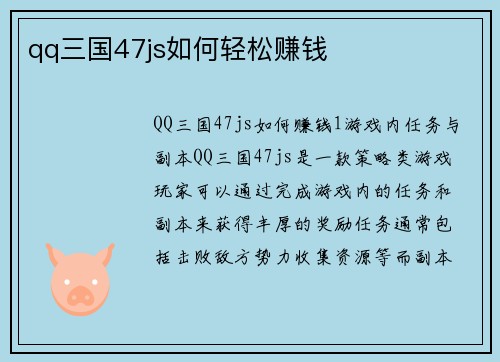 qq三国47js如何轻松赚钱